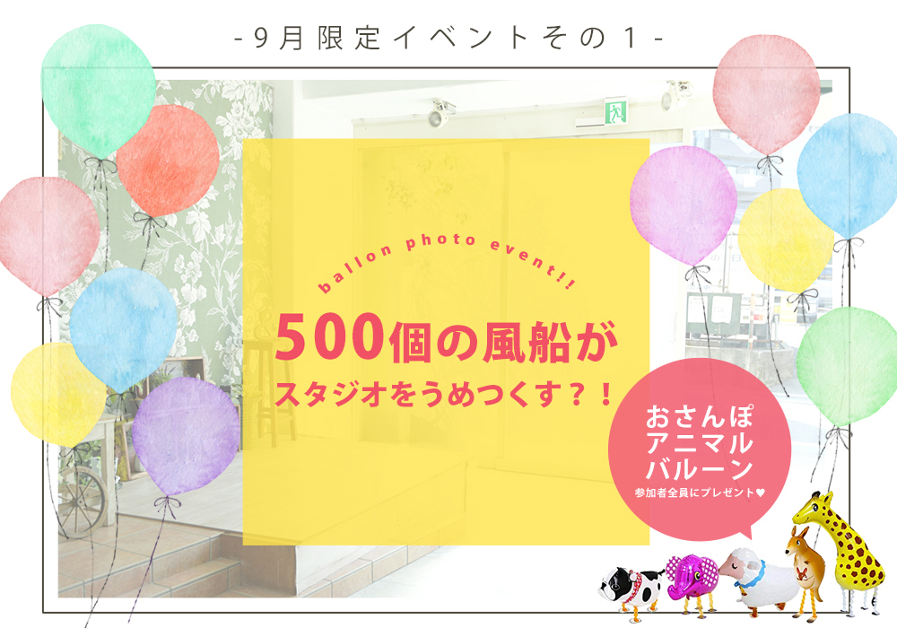 終了 9月限定イベントその１ 風船いっぱい撮影会 広映堂スタジオ 東久留米市にある地域密着型写真館