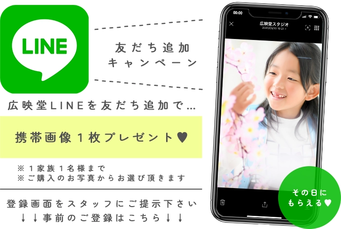 LINE友だち追加キャンペーン